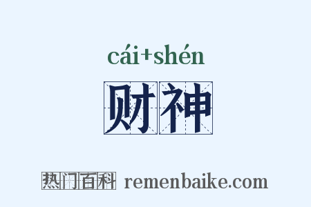 财神是什么意思的图片